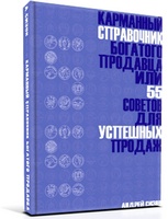 Карманный справочник богатого продавца, или 55 советов для успешных продаж