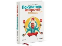 Цепляем покупателей на крючок. Наживка – привычки