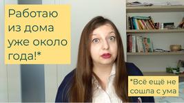 Работа из дома: как не сойти с ума, отлипнуть от холодильника и вылезти из пижамы?