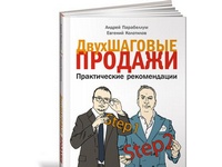 Книга &quot;Двухшаговые продажи: Практические рекомендации&quot;