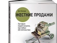 «Жесткие продажи: Заставьте людей покупать при любых обстоятельствах