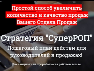 Индивидуальная программа подготовки руководителей в продажах. Стратегия &quot;СуперРОП&quot;. Новый формат