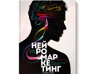 Книга &quot;Нейромаркетинг в действии. Как проникнуть в мозг покупателя&quot;