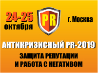 «Антикризисный PR-2019: защита репутации и работа с негативом»