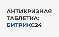 Бесплатная онлайн конференция "Антикризисная таблетка Битрикс24"