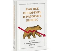 Книга &quot;Как все испортить и разорить бизнес&quot; Святослава Бирюлина