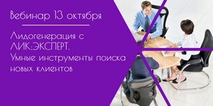 Лидогенерация с ЛИК:ЭКСПЕРТ. Умные инструменты поиска новых клиентов