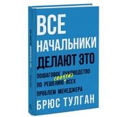 Книга &quot;Все начальники делают это. Пошаговое руководство по решению (почти) всех проблем менеджера&quot; Брюс Тулган