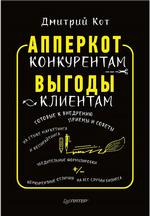 Обзор деловой книги №1 – Дмитрий Кот, «Апперкот конкурентам, выгоды клиентам» – об УТП в рекламе