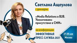 Media Relations в В2В. Увеличиваем присутствие в СМИ(партнёрский пост)