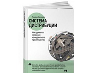 Книга &quot;Система дистрибуции. Инструменты создания конкурентного преимущества&quot; 