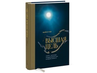 Как найти смысл жизни?(отрывок из книги “Высшая цель”)