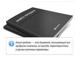 Пишем Корпоративную книгу продаж (ККП)