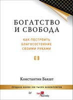 Пресс-релиз:новая книга Константина Бакшта «Богатство и свобода: как построить благосостояние своими руками»