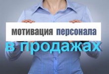 Мотивация персонала в продажах