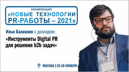 Инструменты Digital PR для решения b2b задач (партнёрский пост)