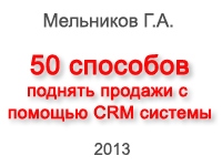 50 способов поднять продажи с помощью CRM системы