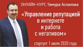 Управление репутацией в интернете и работа с негативом. Онлайн-курс от журнала «Пресс-служба»