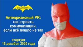 Как строить коммуникации с аудиторией, если всё пошло не так?(партнёрский пост)