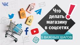 Что делать магазину в социальных сетях: 5 важных шагов(партнёрский пост)