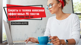 «Секреты и техники написания эффективных PR-текстов» онлайн-курс Тимура Асланова