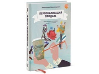 Чем опасно отсутствие персонализации?(отрывок из книги «Персонализация продаж»)