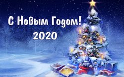 С Новым Годом 2020! 