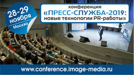 Конференция «ПРЕСС-СЛУЖБА-2019: новые технологии PR-работы». 28-29  ноября. Москва