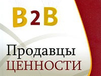 «Продавцы ценности на рынках B2B» ­- обязательная к прочтению книга