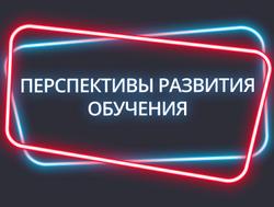 Обучение сотрудников. Перспективы развития Обучение сотрудников. Перспективы развития