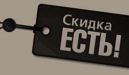 Как давать скидку чтобы она была действительно привлекательна