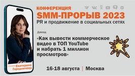 Как вывести коммерческое видео в ТОП YouTube и набрать 1 миллион просмотров (Партнёрский пост)