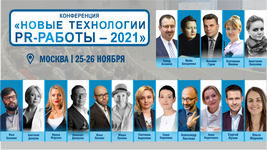 Осталось две недели до старта очной живой конференции для пиарщиков в  Москве! (партнёрский пост)