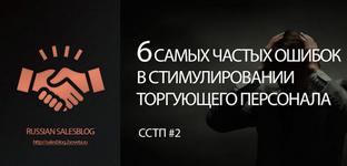 Шесть самых частых ошибок директоров по продажам в стимулировании торгующего персонала