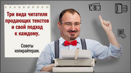 Три вида читателя продающих текстов и свой подход к каждому. Советы копирайтерам(партнёрский пост)