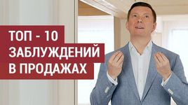 ТОП-10 заблуждений в продажах