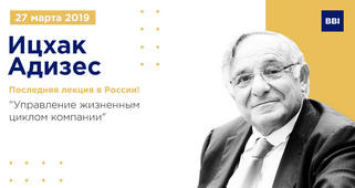 Лекция Ицхака Адизеса. &quot;Управление жизненным циклом компании&quot;