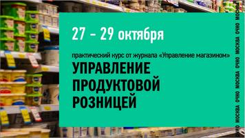 «Управление продуктовой розницей» курс от журнала «Управление  магазином»(партнёрский пост)