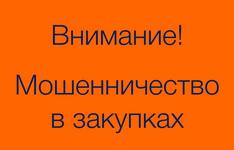 Внимание! Мошенничество в госзакупках