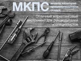 Отличный маркетинговый инструмент для руководителей «МКПС - модель категорий привлекательности скидок»