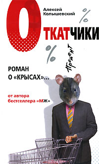 Откатчики. Роман о крысах.