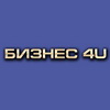 Аватар пользователя БИЗНЕС 4U